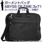 ガーメン ABYSS OF TIME ガーメントバッグ 3y71  服入れ 出張 旅行　冠婚葬祭 ドレス ブラック 大容量 　男女兼用