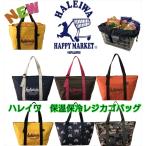 新発売 ハレイワ 保温保冷レジカゴバッグ エコバッグ 大容量 HALEIWA 6色 ※送料無料(追跡可能便ご利用条件)