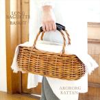 アラログロングバゲットかごバッグラ...