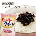 国産 茨城産 茨城県産ミルキークイーン 5kg 白米 米 ごはん ミルキクイーン