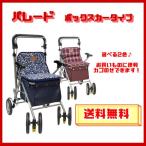 シルバーカー 介護用品 パレード ボックスタイプカー カゴ載せタイプ 送料無料