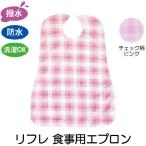 リフレ ヴェール 食事用エプロン チェック柄ピンク  92093 73cm×95cm 1枚 【リブドゥコーポレーション】【介護用品】【食事用】