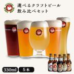 ショッピングビール お中元 クラフトビール 飲み比べ5本セット プレゼント 常陸野 ネストビール 飲み比べ 330ml 3種 5本 A.定番セット 木内酒造 母の日 父の日 お歳暮 お年賀 お中元