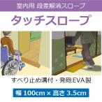 段差解消スロープ タッチスロープ 室内用 幅100cm×高さ3.5cm 1本 TS100-35 【シンエイテクノ】【介護用品】【バリアフリー】TS-100(幅100cm)