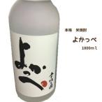 岡部酒造 本格焼酎 米焼酎 よかっぺ 1800ml 茨城 地酒 父の日 日本酒 常陸太田市 お祝い お返し お中元 お歳暮