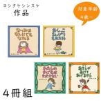 ヨシタケシンスケの絵本セット(4冊組)　SE4-40-2　内祝 快気祝い 結婚祝い お歳暮 父の日