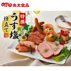 お中元2022 丸大食品 特撰うす塩仕立て 21-69070 お取り寄せグルメ ギフト ご贈答 自宅用 プレゼント 人気 ランキング