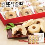 ショッピングバウムクーヘン お歳暮2025 五郎島金時 ミニバウムクーヘン 52-29057 ギフト