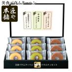 ショッピングバウムクーヘン お歳暮2025 匠や本舗 美食バウムクーヘン 58-24052 お取り寄せ