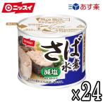 減塩30%ニッスイさば缶鯖缶スルッ...