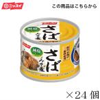 ニッスイさば缶鯖缶スルッとふたさば...
