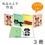松谷みよ子 あかちゃんの本Aセット(全3冊) SE2-40-1　内祝 出快気祝い 結婚祝い お歳暮 父の日 香典返し 自宅