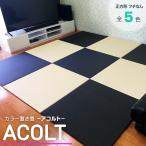 カラー置き畳 アコルト 85ｃｍ×85ｃｍ×2ｃｍ 畳 たたみ タタミ 琉球畳 フローリング ユニット畳 防水