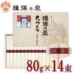 ショッピング揖保乃糸 揖保乃糸 ギフト そうめん 太づくり 14束入 1,120g《FT-30》