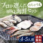 プロが選んだめちゃうまBBQ海鮮セット 4~5人前  キャンプ お中元 お歳暮 お年賀 夏 ギフト  ...