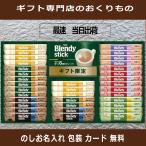 コーヒー ギフト 香典返し 法事 お返し 品物 コーヒー 内祝い おしゃれ 志 出産 結婚 人気 のし 見舞い お礼 職場 スティック