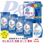 洗剤 ギフト 香典返し お中元 初盆 新盆 法事 お返し 品物 快気祝い 内祝い アリエール 見舞い 人気 のし 志 お礼 法人 会社