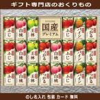 お中元 ジュース ギフト 初盆 新盆 お供え お返し 品物 香典返し 法事 カゴメ 高級 プレミアム 人気 セット お礼 引き出物