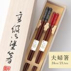 箸 夫婦箸 アクリア 漆切子松葉 桐箱入 結婚祝い プレゼント 敬老の日 孫 実用的 ギフト 誕生日 還暦祝い 母 父 古希 喜寿 傘寿 米寿 退職祝い 両親 めおと箸
