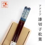 箸 アクリア 漆切子松葉 男性用 一膳 桐箱入 父の日 ギフト プレゼント 実用的 誕生日 還暦祝い 古希 喜寿 傘寿 米寿 退職祝い 初任給 夫 祖父 60代 70代 80代