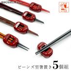 箸置き ビーンズ 赤 5個 セット 送料