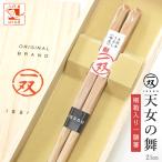 箸 一双 天女の舞 女性用 一膳 桐箱入り 誕生日 還暦祝い プレゼント 敬老の日 孫 実用的 母親 母 ギフト 古希 喜寿 傘寿 米寿 退職祝い 初任給 母の日
