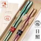 夫婦箸 箸 一双 日照 桐箱入り 結婚祝い プレゼント 敬老の日 孫 実用的 ギフト 誕生日 還暦祝い 母 父 古希 喜寿 傘寿 米寿 退職祝い 初任給 両親 めおと