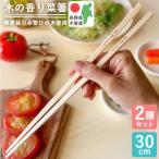 ショッピング箸 菜箸 木の香り菜箸 2膳組 日本製 木曽 ひのき箸 30cm さいばし すべらない つかみやすい 無塗装 漂白剤不使用 白木 木曽檜 箸 木曽桧箸 箸木地 天然素材 木地