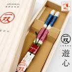 箸 一双 遊心(ゆうしん)男性用 一膳 桐箱入り 父の日 ギフト プレゼント 実用的 誕生日 還暦祝い 古希 喜寿 傘寿 米寿 退職祝い 初任給 夫 父 60代 70代 80代