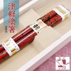津軽塗箸 女性用 一膳 桐箱入り 誕生日 還暦祝い プレゼント 敬老の日 孫 実用的 母親 母 ギフト 古希 喜寿 傘寿 米寿 退職祝い 初任給 母の日