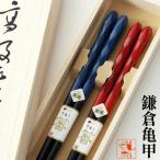 夫婦箸 箸 鎌倉亀甲 桐箱入り 結婚祝い プレゼント 敬老の日 孫 実用的 ギフト 誕生日 還暦祝い 母 父 古希 喜寿 傘寿 米寿 退職祝い 初任給 両親 めおと箸