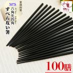 食洗機対応 箸 業務用箸 エコ箸 すべらない箸 【 100膳 】 SPS 六角四先角 22.5ｃｍ 飲食店 食堂 居酒屋 お箸 おはし 黒