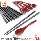 【すべらない箸 5膳入&なめらか平スプーン5本セット】滑らない箸 業務用箸 箸 セット 食洗機対応 エコ箸 プラスチック 普段使い