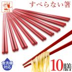 箸 食洗機対応 すべらない箸 10膳入 赤 レッド 22.5cm 業務用箸 セット エコ箸 プラスチック 来客用 大人用 子供 箸 セット 飲食店 居酒屋 お箸 おはし
