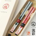 夫婦箸 箸 一双 流彩(りゅうさい) 桐箱入り 結婚祝い プレゼント 敬老の日 孫 実用的 ギフト 誕生日 還暦祝い 母 父 古希 喜寿 傘寿 退職祝い 両親 めおと箸