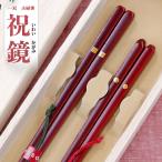 夫婦箸 箸 一双 祝鏡 桐箱入り 結婚祝い プレゼント 敬老の日 孫 実用的 ギフト 誕生日 還暦祝い 母 父 古希 喜寿 傘寿 米寿 退職祝い 初任給 両親 めおと箸