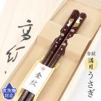箸 食洗機対応 金紋 満月うさぎ 女性 一膳 桐箱入り 母の日 プレゼント 実用的 2023 お箸 おはし 贈り物 ギフト 誕生日 敬老の日 還暦祝い 高級