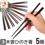木曽ひのき箸 漆塗り 5膳セット 軽い 木曽ヒノキ 箸 木曽桧箸 拭き漆 記念品 普段使い