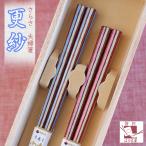 夫婦箸 箸 更紗(さらさ) 桐箱入 結婚祝い プレゼント 母の日 父の日 実用的 ギフト おしゃれ 誕生日 還暦祝い 退職祝い 初任給 両親 めおと箸 60代 70代 80代