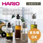 ハリオ ドレッシングボトルスリム 120 食洗器対応 手作り キッチン 120ml コンパクト おしゃれ キャップ   ペールグレー ブラック