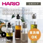 ハリオドレッシングボトルスリム 240 食洗器対応 手作り キッチン 240ml コンパクト おしゃれ キャップ ペールグレー ブラック