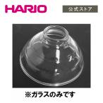 ハリオ パーツ フタがガラスのご飯釜 GN-150ガラスフタ(1合専用) F-GN-150 パーツ HARIO 公式