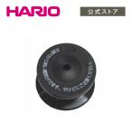 ハリオ パーツ フタがガラスのご飯釜 ツマミストッパー上下セット FT-GN パーツ HARIO 公式