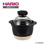 ハリオ 土鍋 炊飯 フタがガラスのご飯釜1~2合 GNR-150-B-W 火加減いらず 日本製 ホイッスルで通知 HARIO 公式 2024年新製品