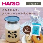 ハリオ ミルク出しコーヒーポット 500ml パック30枚付属 セット 漬けておくだけ 牛乳 コーヒー HARIO 公式