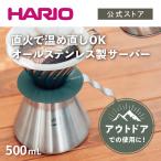  HARIO stylish V60 metal coffee server outdoor camp compact direct fire OK HARIO official 