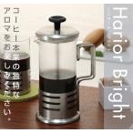 ハリオ ハリオール・ブライトN THJN-2HSV 2人用 フレンチプレス 紅茶器の定番 コーヒーも