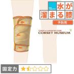 ショッピング膝サポーター 膝サポーター 水が溜まる膝 悪化防止用 ニーラップサマー200(フリー・LLサイズ)