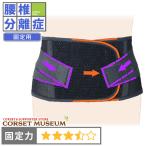ショッピングコルセット 腰痛ベルト 腰 ベルト コルセット 腰椎分離症 固定 ガード・メッシュA
