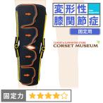 ショッピング膝サポーター 膝サポーター  医療用 変形性膝関節症 固定 ニーケアー・サポート